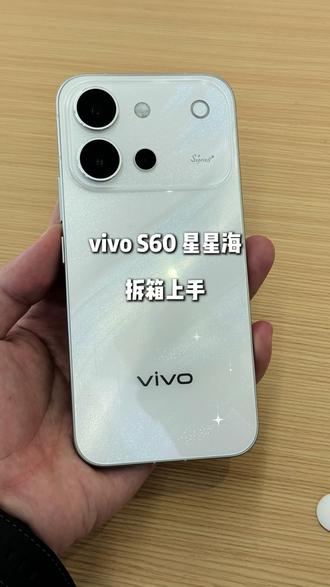 vivo新品S60星星海拆箱上手,这外观太惊艳了!#vivoS60#vivo广东#vivo