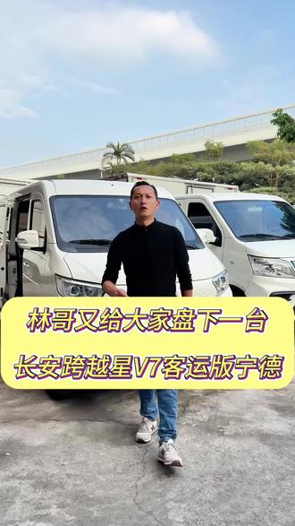 新到24年九月长安v7客运版宁德时代#长安跨越星v7ev #精品二手车 #从化 #白云 #娇姐新能源二手车