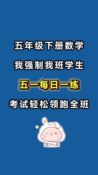 五年级下册数学五一综合练习,涵盖口算题每天8道 分数简便计算3道 解方程每天4道,表面积体积计算2道,解决问题应用题.这些题型学校不会反复练的内容,但是考试必考题型,题型精简,题量适中,给孩子假期安排上吧!每天花15分钟练练吧#五年级下册数学#五年级下册#五一作业#学霸秘籍#每日一练