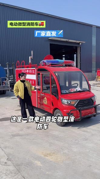 电动四轮微型消防车🚒车身小巧玲珑,新能源、节能环保,消防高炮射程远👍洒水降尘灭火🔥一车搞定👍整车质保🔥支持定制🔥全国包送到家✈️