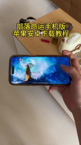 部落命运官方正版苹果安卓下载教程!#部落命运 #部落命运ios下载入口 #部落命运苹果下载