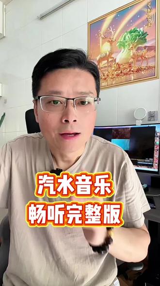 抖音里的歌曲和背景音乐都在这里畅听完整版 #汽水音乐 #汽水音乐app #听歌
