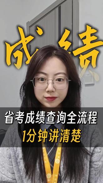 辽宁省考笔试成绩查询全流程#笔试成绩 #辽宁省考笔试成绩 #省考 #公务员