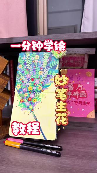 一分钟画妙笔生花小画|超简单绘画教程#官方创作者激励计划 #创作者中心 #创作灵感 #零基础学画画 #初描丙烯马克笔