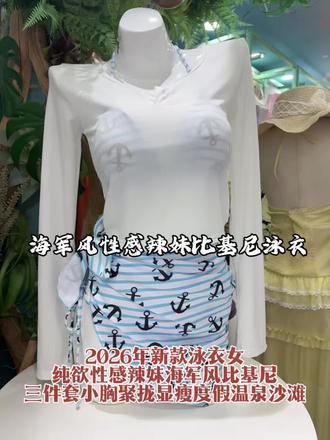 2026年新款泳衣女纯欲性感辣妹海军风比基尼三件套小胸聚拢显瘦度假温泉沙滩#海军风 #性感 #辣妹 #比基尼泳装 #源头实力厂家 @烨霞海龙泳装批发 @郑州海龙泳装