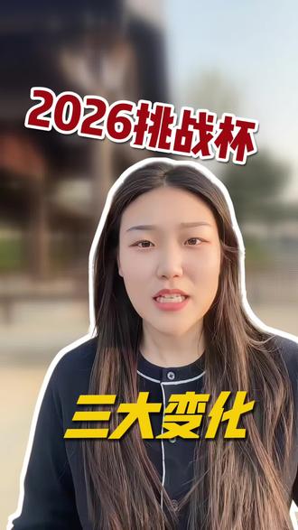2026挑战杯最新变化 #2026挑战杯 #挑战杯 #挑战杯全国大学生创新创业大赛