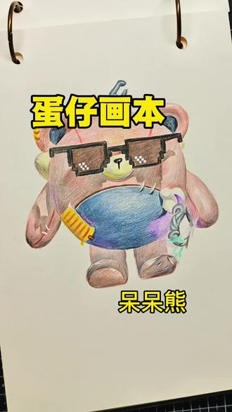 蛋仔画本:呆呆熊
宝贝们下一个画谁呢?#画画 #手绘 #蛋仔派对 #蛋仔 #呆呆熊