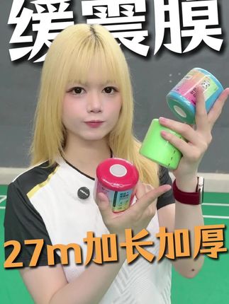 羽球人必备缓震膜!只要xxx 手感大提升 缓震减震手柄握把 底胶更换 羽毛球手胶搭档缓震膜 #缓震膜 #缓震膜推荐 #减震膜 #羽毛球手胶