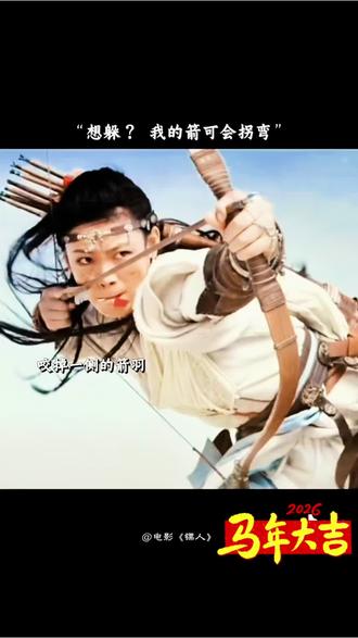 2026祝大家马踏祥云,射艺精进#镖人 #传统射箭 #拐弯箭