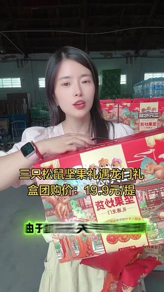 三只松鼠礼遇龙门礼盒活动来了,快来团购吧#三只松鼠坚果礼盒 #三只松鼠每日坚果