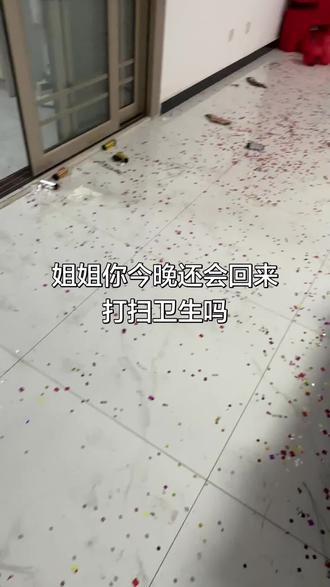 姐姐今晚还回家吗#姐姐 #结婚 #打扫卫生