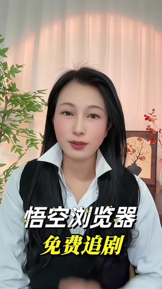 不用花钱解锁短剧,悟空浏览器免费#悟空浏览器 #追剧 #短剧#你的短剧搭子