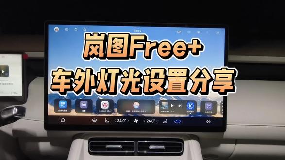 岚图Free+车外灯光设置分享
我们都知道岚图Free+的灯光是自动打开的,当天色变暗了灯就亮起来了,但是我们怎么手动去控制它的开关呢,很多朋友不知道,这里和大家分享一下。它是在设置-灯光这个地方,然后找到车外灯光,在这里就可以调节它的远近光灯、示廓灯、后雾灯等等一些灯光的设置了,有时候语音不好使,我们就可以手动在这里打开或关闭。
#岚图free+ #岚友KOC计划