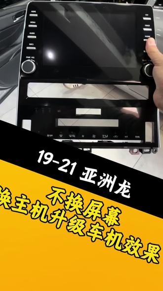 亚洲龙车机升级后效果 19-21 的亚洲龙车机相信很多车友都是不满意的,想要保留原来的风格,只换主机系统,还可以解决原车音质差,功能少的问题,这样的方案相信还是有很多兄弟愿意接受的#亚洲龙#车机升级#无线carplay #360全景