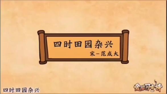 五年级下册语文必背古诗《四时田园杂兴》