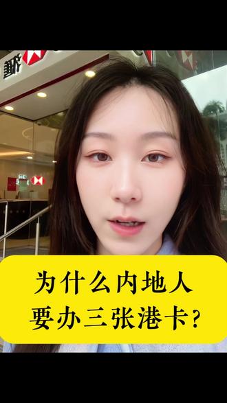 港卡推荐组合 为什么内地人要办3张港卡?
#汇丰银行 #中银香港 #卡片维护 #开户攻略 #港卡开户