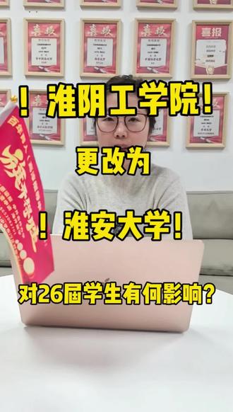 #淮阴工学院升淮安大学 #高考 #成功上岸 淮阴工学院更改为淮安大学啦!!!