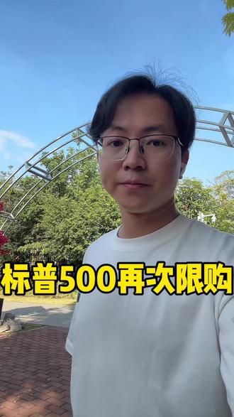 标普500再次限购,还是低估了标普500的魅力#口播视频 #基金理财 #法律#自媒体