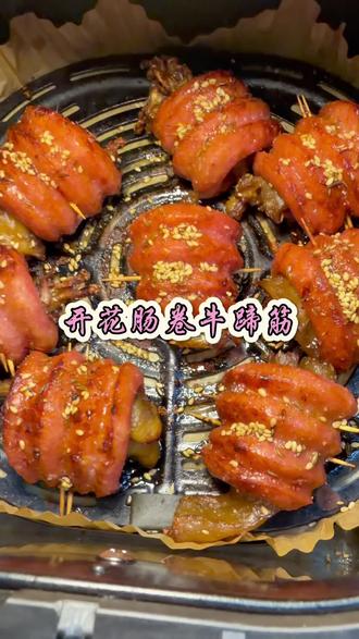 #开花肠卷牛蹄筋 我看看怎么个事,想吃就一定要吃到,不敢想去店里这玩意得有多好吃,烧烤店老板们请继续发力!