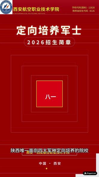 西安航空职业技术学院定向培养军士|陕西娃家门口军校 #定向士官西安航空学院定向培养军士 | 陕西娃家门口的军校
学校代码(国标):11736 | 陕西省招生代码:8053
陕西省首所定向军士培养试点院校
合作军种:火箭军、军事航天部队、信息支援部队
全是技术兵种,全是部队急需岗位
电气自动化技术、液压与气动技术、民航通信技术……
军事化管理,技能+学历双提升
学费按国家政策补偿,合格即入伍授军士衔
青春不止诗和远方,还有一身迷彩与担当
这里是西航,等你携笔从戎,淬火成钢! #定向军士 #定向军士培养 #西安航空职业技术学院 #专科提前批