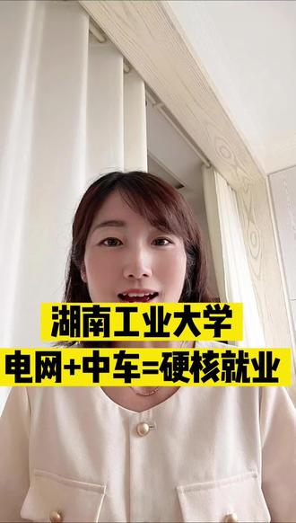 湖南工业大学电网+中车硬核就业 #湖南本科 #湖南工业大学招生要求 #2026高考#高考志愿#电气工程