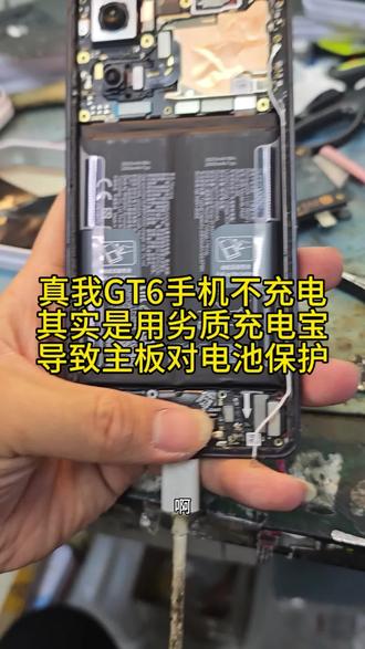 #世纪威锋#世纪威锋手机维修 #真我GT6手机不充电其实是用劣质充电宝导致主板对电池保护了