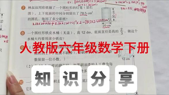人教版六年级数学下册,数学书第23页第8题。#数学#六年级数学#上热门 #小学数学#圆柱表面积@抖音小助手 @抖音创作小助手