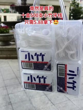 10盒500支牙线还是小竹大品牌的囤一次用一年这么大的羊毛咱得薅啊#新人福利第一单 #超便宜超划算 #强烈推荐 #好物推荐 #