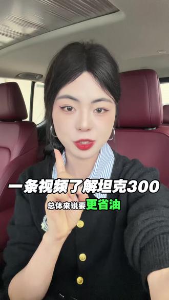 一条视频告诉你坦克300怎么选?#坦克300#坦克300hi4t #坦克300汽油版 #坦克汽车