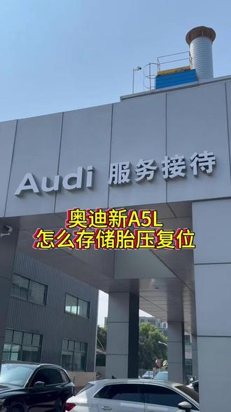 奥迪新A5L胎压如何复位#奥迪 #奥迪A5L #胎压复位