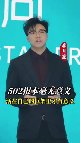 520根本毫无意义 活在自己的框架里才叫生活#李月笙 #520 #节日 #中群文化 #ip打造