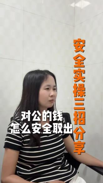 对公账户的钱怎么取出来才安全? #财务 #对公账户 #公司 #财税知识
