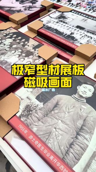 想让图文展板既保简约高级质感,又不丢实用便捷性能?试试极窄型材展板搭配磁吸画面的黄金组合!展板20mm厚度,边框正面面宽极窄设计,最大程度弱化视觉存在感,完美适配极简设计美学,利落线条直接拉满高级格调。多色边框随心挑选,能无缝融入企业展厅、科技展馆、文化场馆等各类空间场景,不违和更百搭。磁吸式画面设计太省心!实现秒速更换内容,灵活适配各类更新需求,既节省反复制作的成本,又不破坏墙面结构,全程省心省力。蓝水广告18年实体工厂实力背书,以优质展厅美工物料+高效便捷服务,做你可靠的战略伙伴——支持来图加工,匠心打磨每一块展板,精准交付不踩坑,让你的设计理念完美落地!#极窄型材展板 #磁吸展板 #展板制作 #博物馆展板 #文化墙制作