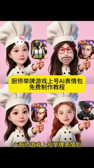 你们要的游戏上号小厨师p图特效制作教程来了 小厨师p图透明底图 小厨师p图底图素材 厨师帽表情包制作透明 厨师帽表情包透明素材 小厨师p图底图素材游戏三角洲 游戏上号小厨师素材 小厨师透明底图游戏版 小厨师透明底图高清 小厨师透明底图下载 表情包p图教程 无畏契约 对错举手牌 #小厨师p图底图素材游戏 #剪映 #剪映图片设计 #小厨师p图底图教程 #小厨师p图豆包指令