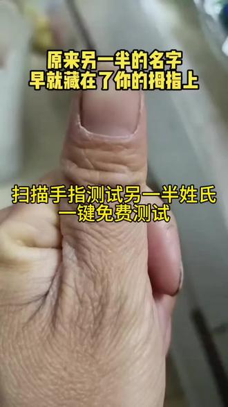 扫描手指测试另一半姓氏特效 #剪映 #扫描手指测试另一半姓氏特效 #扫描手指测试另一半姓氏特效入口 #扫描手指测试另一半姓氏 #扫描大拇指测试另一半姓氏 扫描手指测试另一半姓氏入口 扫描手指测试另一半姓氏特效 扫描手指测试另一半姓氏工具 扫描手指测试另一半姓氏怎么做 扫描手指测试另一半姓氏测试入口 大拇指另一半姓氏 大拇指能看出另一半姓什么 大拇指另一半姓氏测试在哪 大拇指另一半姓氏需要男左女右吗