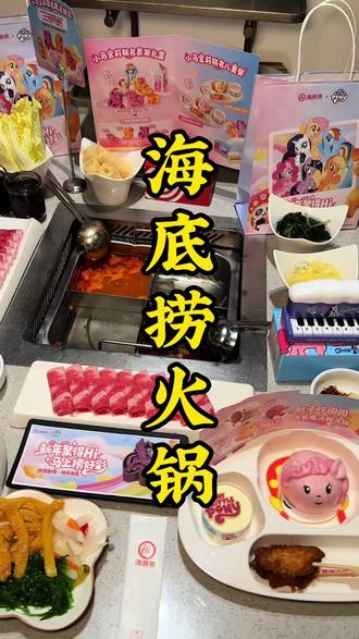 海底捞居然和小马宝莉联名了,现在上的这个小马宝莉陪伴加马家庭餐只要200多,放寒假了赶紧带上孩子一起来炫海底捞啦!#海底捞火锅 #海底捞联名小马宝莉 #小马宝莉 #抖音美食推荐官 #海底捞