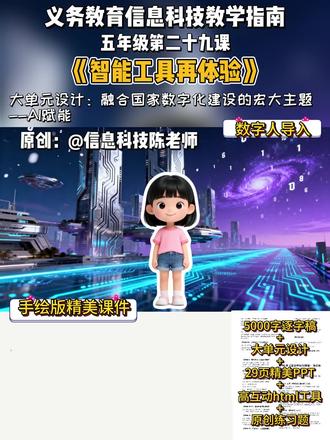 小学信息科技五年级下册第二十九课智能工具再体验#科学教育 #小学信息科技 #小学信息科技教学