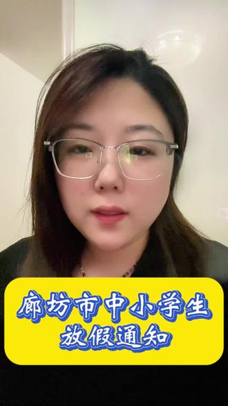 廊坊市中小学生放假通知!#瓦酷编程#放假通知