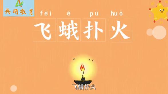 《成语故事汇》之【飞蛾扑火】
【释义】贬义飞蛾朝火里飞。
喻义比喻自找死路,自取灭亡。
【出自】南朝梁·何逊·《何逊集·二·秋夕叹白发》#动画 #儿童动画 #儿童益智 #中华文化