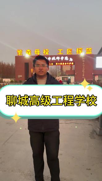 聊城高级工程 聊城技师#聊城 #中考 #高级工程 #春考