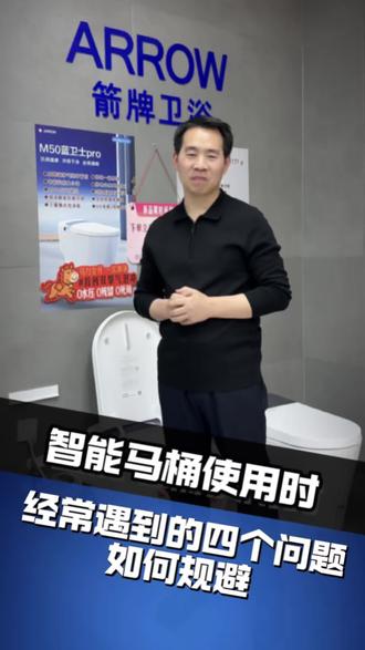 #智能马桶 #智能马桶维修 智能马桶都会出现哪些问题,自己如何维修!#箭牌智能马桶