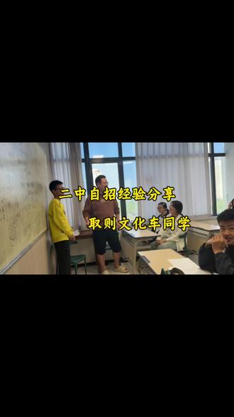 二中自招分享会 分享交流#取则文化 #青岛高新区 #青岛自招 #课堂实录 #中考自招
