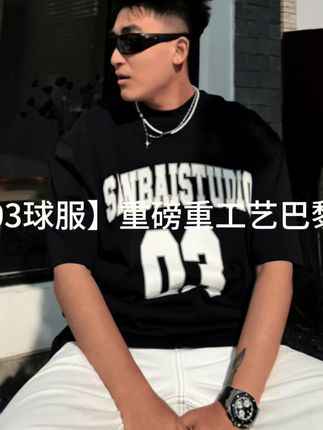 SANBAI 叁佰【03球服】重磅重工艺巴黎深灰色球服T恤