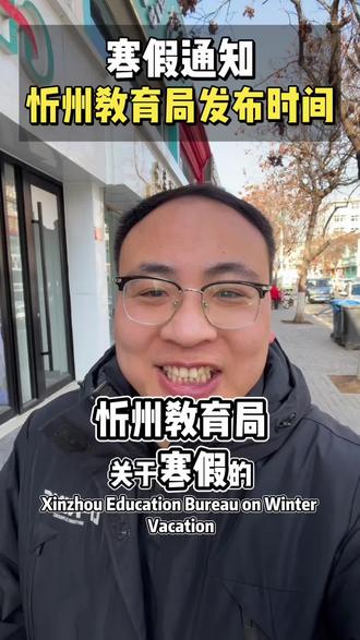 #忻州 教育局关于寒假的放假通知。#忻州古城 #寒假 #放假 #通知