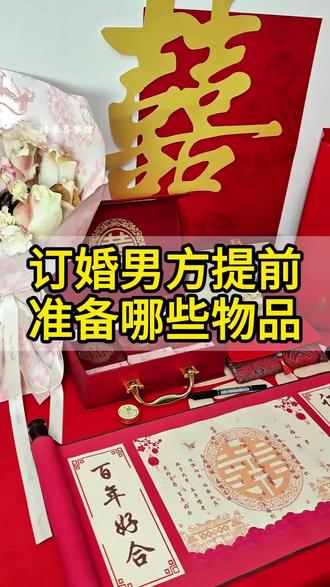 订婚男方提亲准备哪些物品?#订婚宴#婚房布置#备婚日常#备婚攻略#备婚好物分享