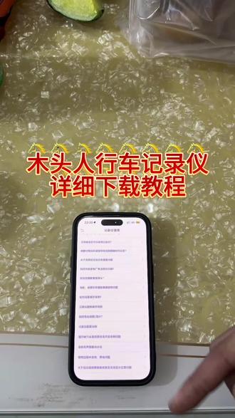 《感受一下》木头人行车记录仪下载教程来啦#木头人行车记录仪#木头人行车记录仪#行车记录仪 #行车记录仪下载