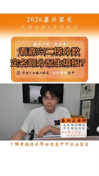 看嘉兴二模能定名额分配生填报? 嘉兴二模考完,马上开始名额分配生填报,家长和孩子要参照哪次考试去填报?#嘉兴中考 #初三二模 #名额分配生 #嘉兴占老师