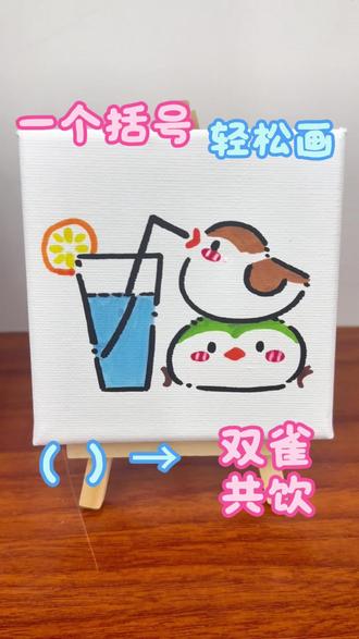 一个括号画双雀共饮 | 画满这堵墙•第16张 谁懂啊!两个括号就能画出的治愈小画✨
配色简单效果好,新手也能轻松上手
画给年轻人的治愈小画,解压又治愈
10×10cm的小画布,画完就能钉在毛毡板上装饰房间
手帐素材+桌面装饰一举两得,精致生活的小确幸这不就来啦~
#手帐素材 #治愈性绘画 #一个括号画画 #一个括号画动物 #真实生活分享计划
