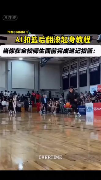 ai扣篮后翻滚起身教程 #ai扣篮后翻滚起身 #ai扣篮