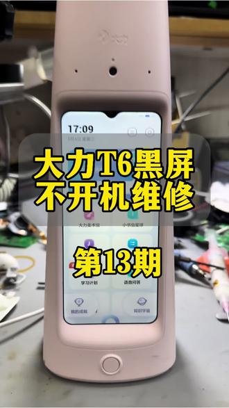 #大力不开机 #大力维修 #大力t6不开机 #大力台灯不开机 #大力专修 大力不开机,重启,黑屏,出英文,维修,修完功能正常使用